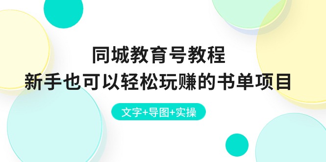 同城教育号教程：新手也可以轻松玩赚的书单项目，文字+导图+实操