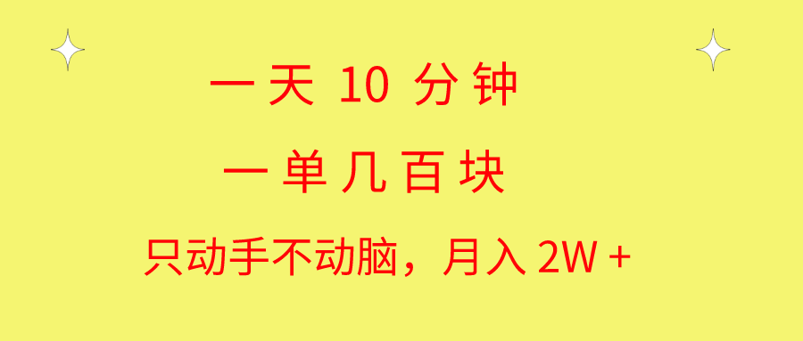 一天10分钟，一单几百块，简单无脑操作，月入2W+-小千网络