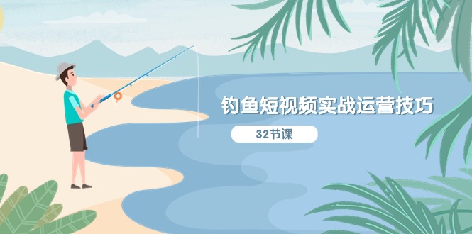 钓鱼短视频实战运营技巧，系统性讲解定位ip策划，能听懂，能落地，能实操