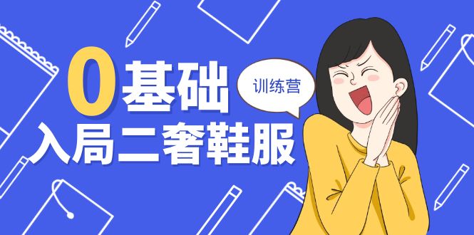 0基础入局二奢鞋服训练营，十二年奢侈品，创业导师分享（20节课）
