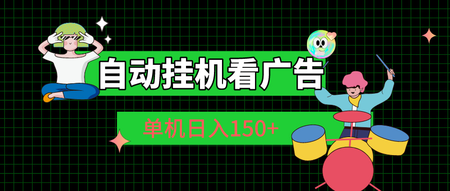 自动挂机看广告，单机日入150+-小千网络
