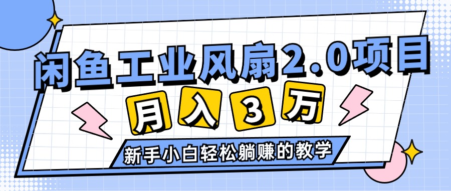2024年6月最新闲鱼工业风扇2.0项目，轻松月入3W+，新手小白躺赚的教学-小千网络