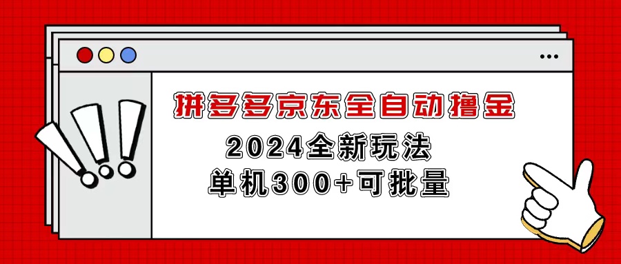 拼多多京东全自动撸金，单机300+可批量-小千网络