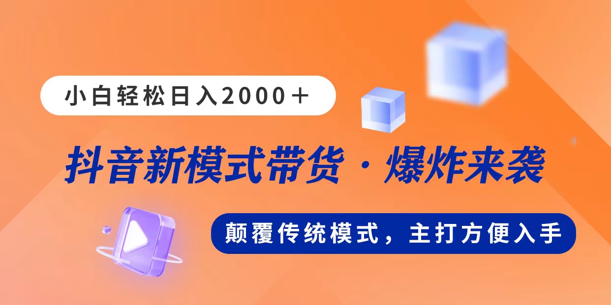 新模式直播带货，日入2000+，不出镜不露脸，小白轻松上手-小千网络