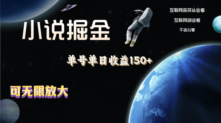 小说掘金，单号单日收益150+，多号多得，可无限放大，简单无脑操作