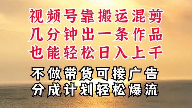 深层揭秘视频号项目，是如何靠搬运混剪做到日入过千上万的，带你轻松爆流变现