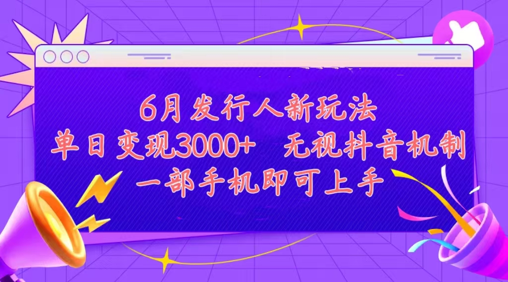 发行人计划最新玩法，单日变现3000+，简单好上手
