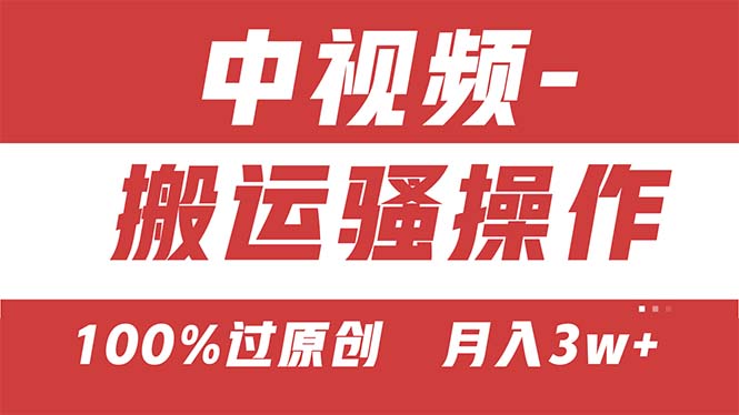中视频骚操作，双重去重100%过原创，3天比必起号，简单无脑，月入3W+
