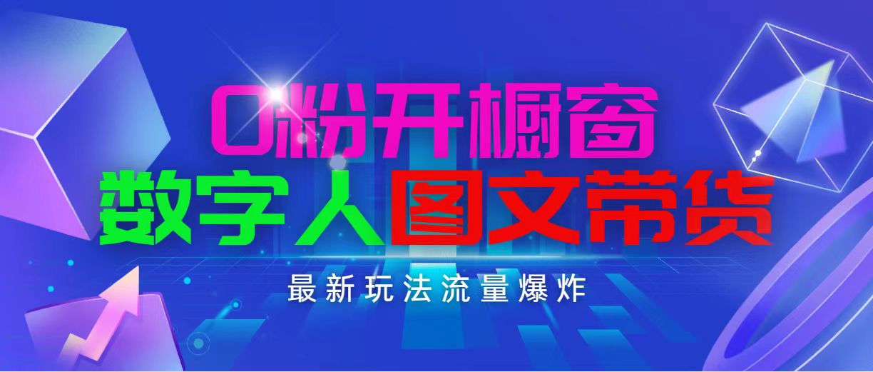 抖音最新项目，0粉开橱窗，数字人图文带货，流量爆炸，简单操作，日入1000+