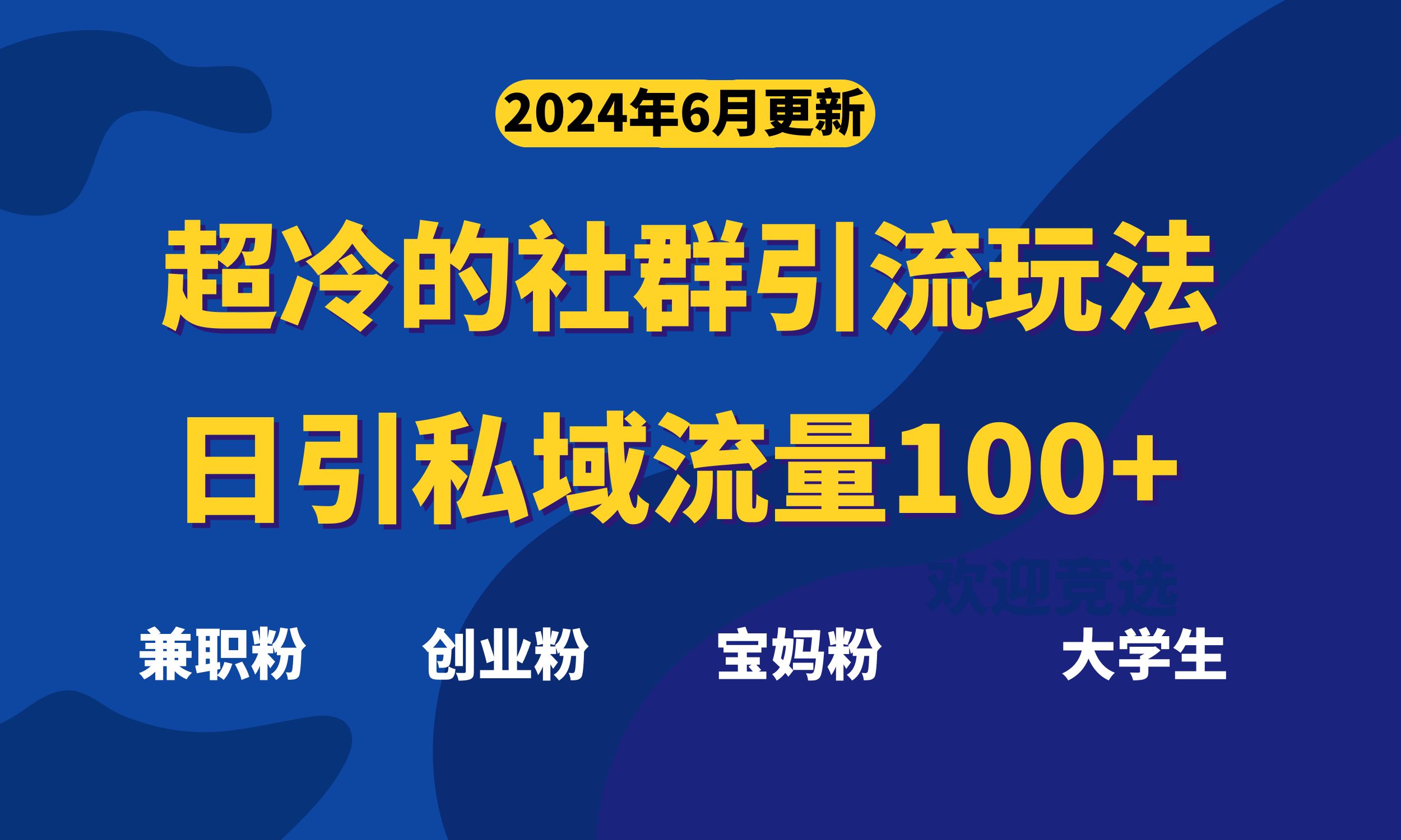 超冷门的社群引流玩法，日引精准粉100+