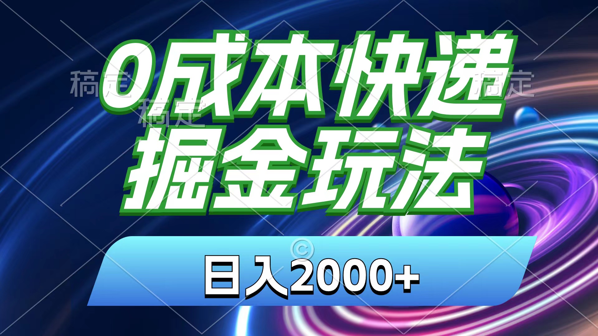 0成本快递掘金玩法，日入2000+，小白30分钟上手，收益嘎嘎猛