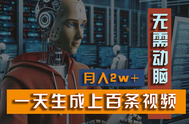 新模式，一天生成上百个视频，一个视频多平台分发，实现月入2W+