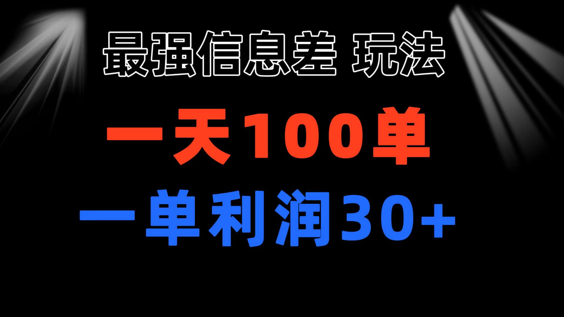 最强信息差玩法 小众而刚需赛道 一单利润30+ 日出百单 做就100%挣钱-小千网络