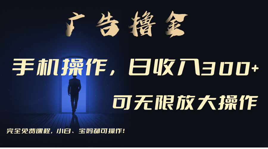 利用手机刷广告，不用养机，单机收益30+无上限，可批量复制扩大-小千网络