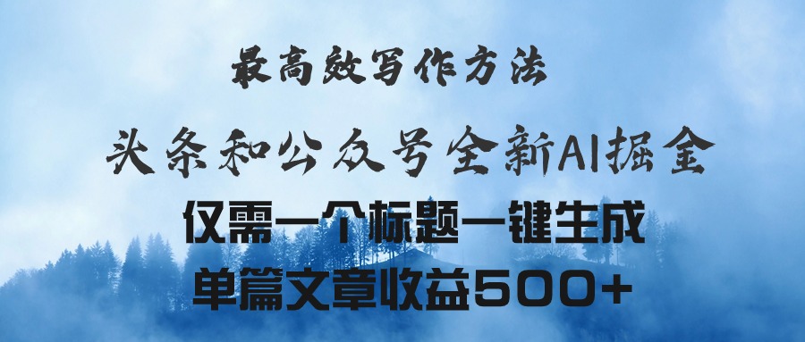 头条与公众号AI掘金新玩法，最高效写作方法，仅需一个标题一键生成单篇文章收益500+