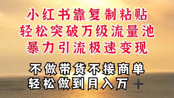 深层揭秘小红书，靠复制粘贴，一周突破万级流量池，无脑搬运，暴力引流，轻松月入过万