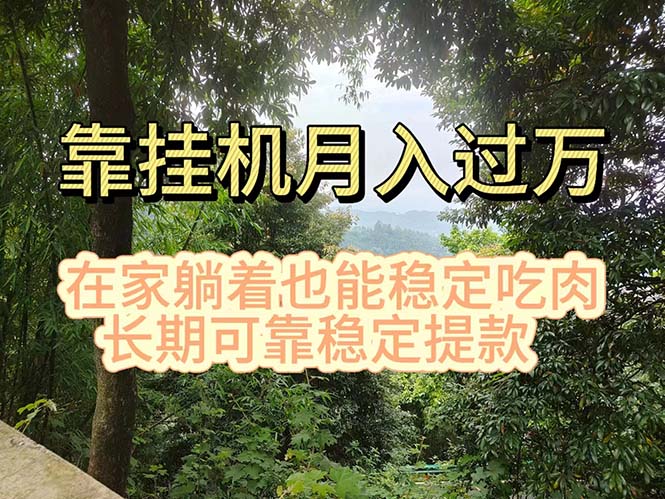 挂机掘金，日入1000+，躺着也能吃肉，适合宝爸宝妈学生党工作室-小千网络