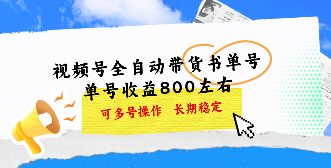 视频号带货书单号，单号收益800+左右，可多号操作，长期稳定