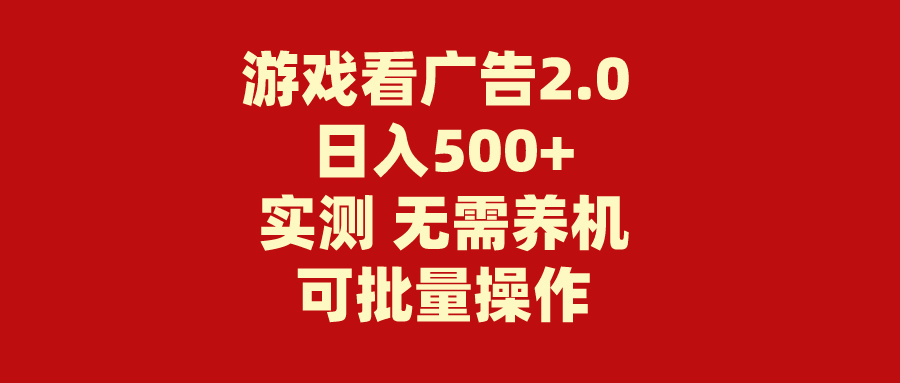 游戏看广告2.0,无需养机,操作简单,没有成本,日入500+-小千网络