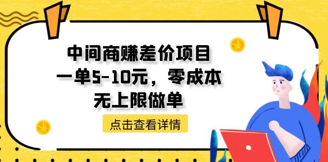 中间商赚差价天花板项目，一单5-10元，零成本，无上限做单-小千网络