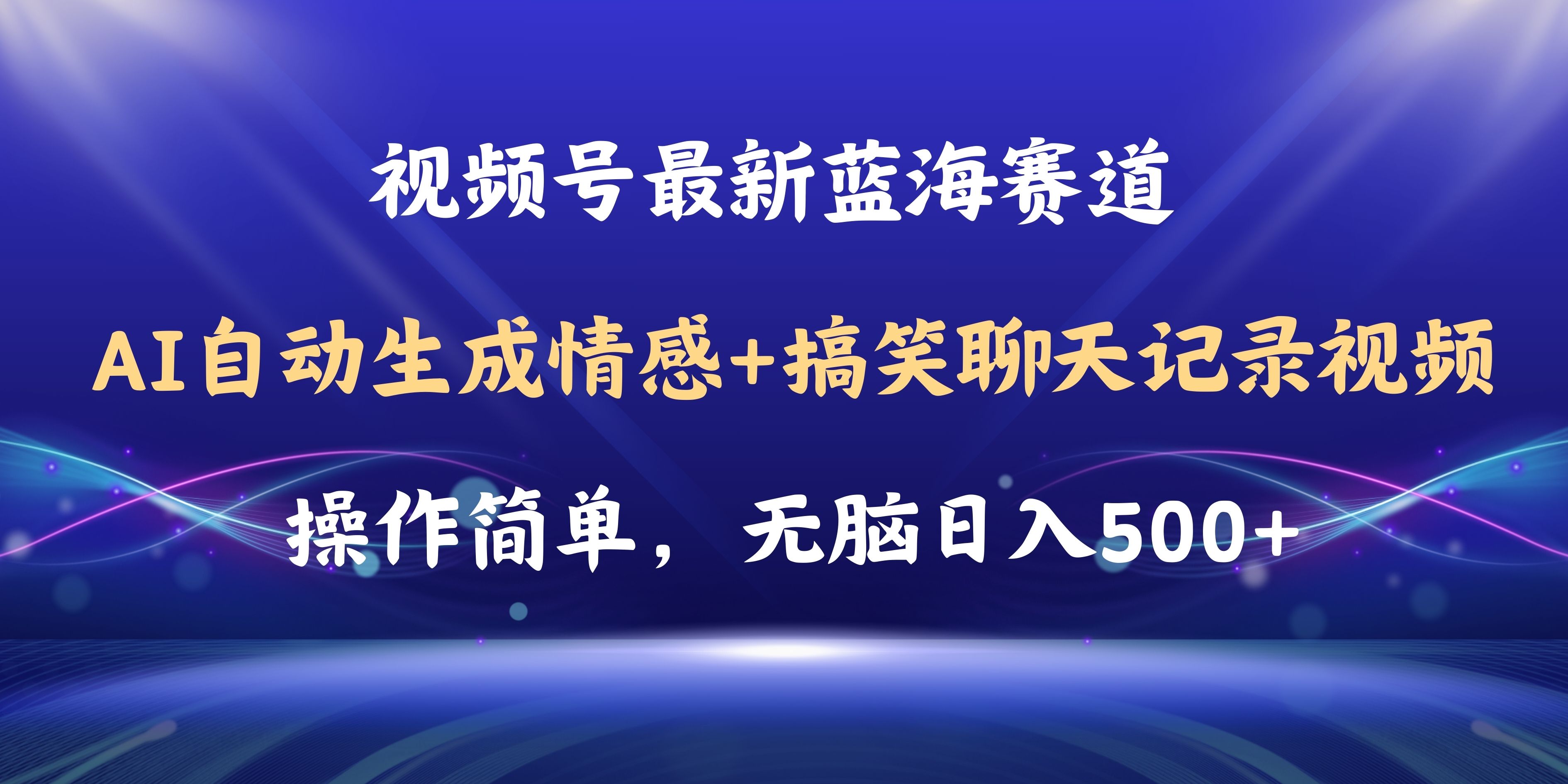 视频号AI自动生成情感搞笑聊天记录视频，操作简单，日入500+【教程+软件】