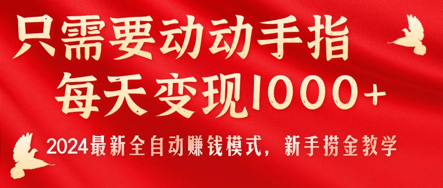 只需要动动手指,每天变现1000+,2024最新全自动赚钱模式,新手捞金教学-小千网络