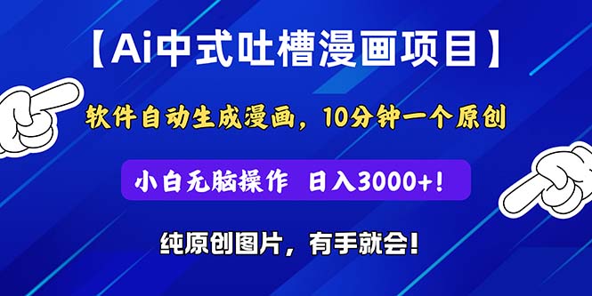 Ai中式吐槽漫画项目,软件自动生成漫画,10分钟一个原创,小白日入3000+-小千网络