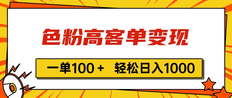 色粉高客单变现，一单100+，轻松日入1000+，VX加到频繁