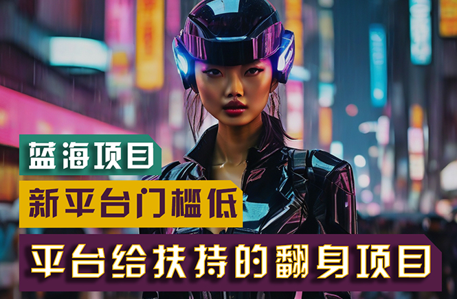 【蓝海项目】新平台无脑搬运，翻身项目，门槛低，小白也能轻松上手，日入500+