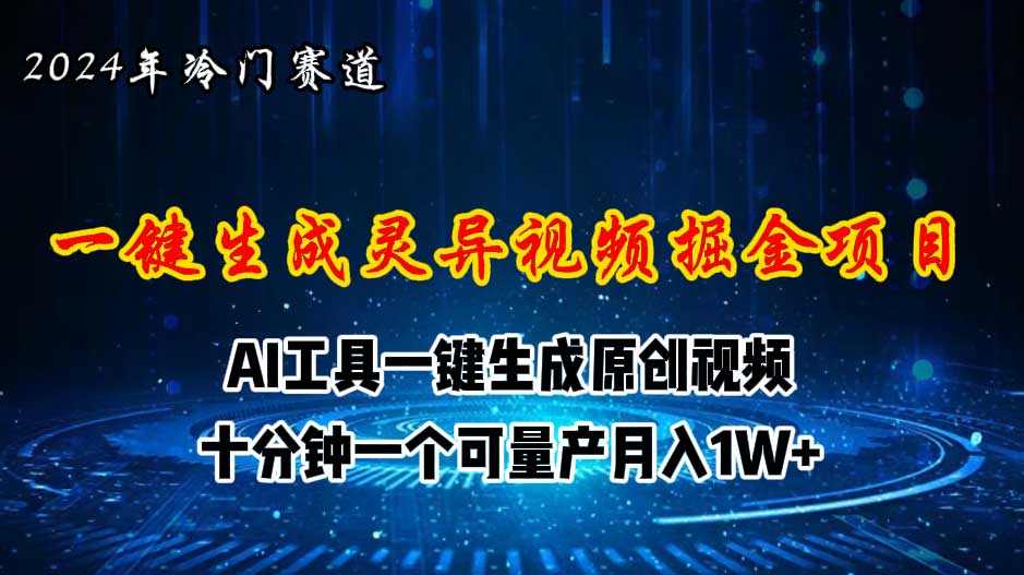 2024年视频号创作者分成计划新赛道，灵异故事题材AI一键生成视频，月入1W+