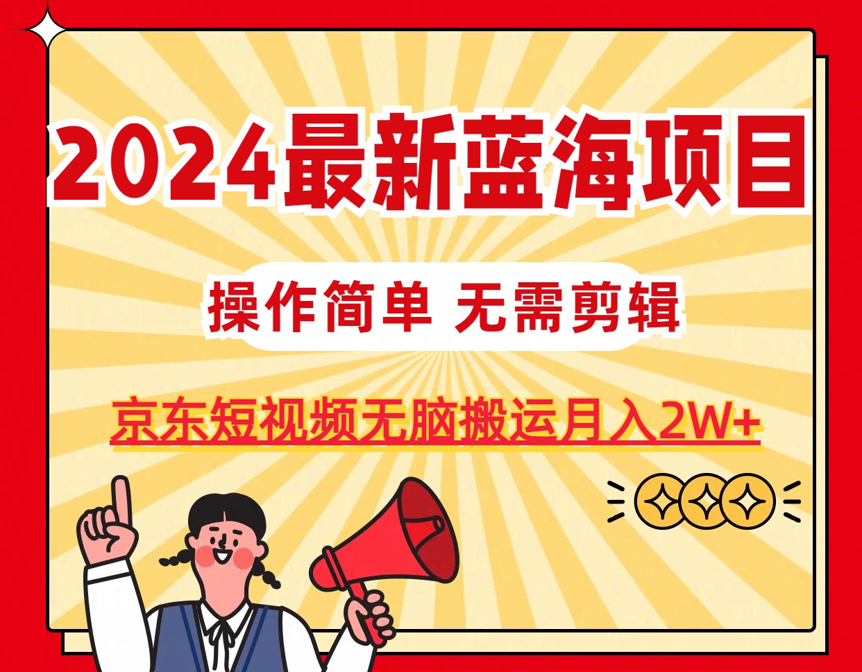 2024最新蓝海项目，无需剪辑，京东图文短视频无脑搬运月入2W+-小千网络