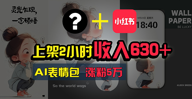 上架2小时收入630+，只要有手就能做的AI搞钱项目，奶奶看完都能学会