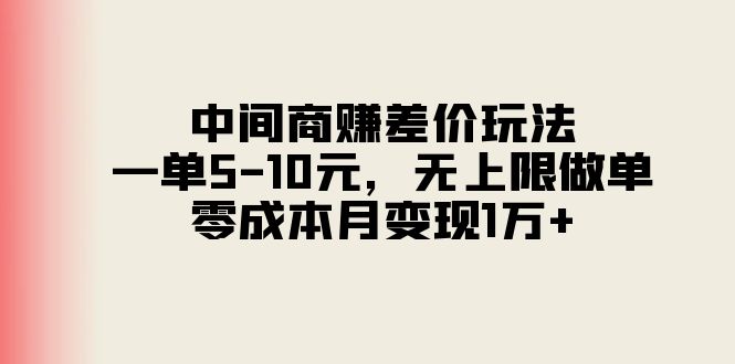 中间商赚差价玩法，一单5-10元，无上限做单，零成本月变现1万+-小千网络