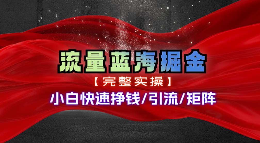 热门赛道掘金，小白快速入局挣钱，可矩阵【完整实操】