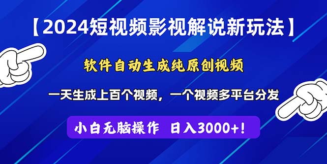 2024短视频影视解说新玩法，软件自动生成纯原创视频，操作简单易上手，一天生成上百个视频，一个视频多平台分发，实现日入3000+-小千网络