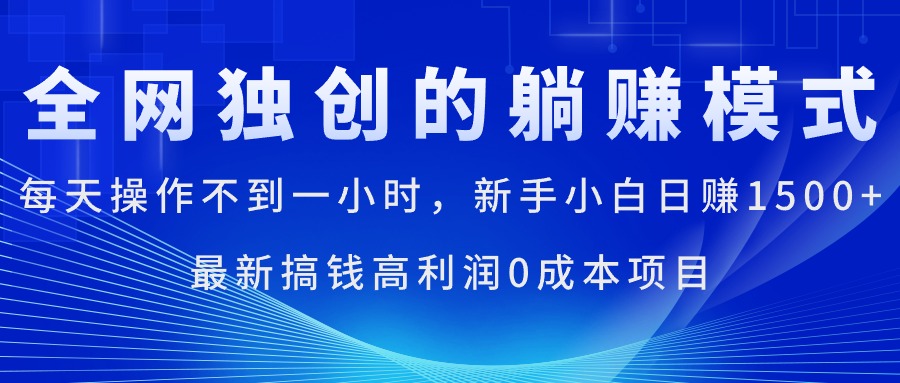 每天操作不到一小时,新手小白日赚1500+,最新搞钱高利润0成本项目-小千网络