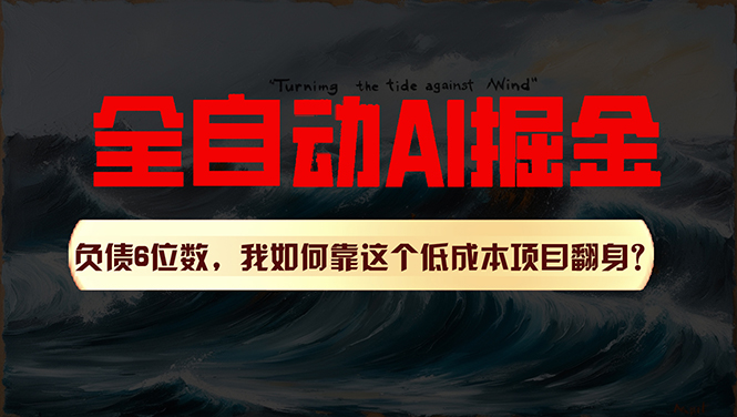 利用一个插件，自动AI改写爆文，多平台矩阵发布，负债6位数，就靠这项目翻身