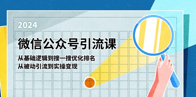 微信公众号实操引流课，从基础逻辑到搜一搜优化排名，从被动引流到实操变现