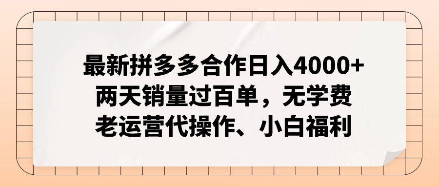 最新拼多多合作日入4000+两天销量过百单，无学费，老运营代操作，小白福利-小千网络