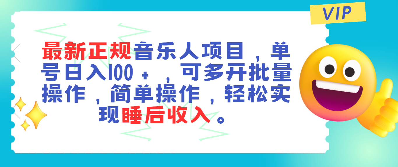 最新正规音乐人项目,单号日入100+,可多开批量操作,轻松实现睡后收入-小千网络