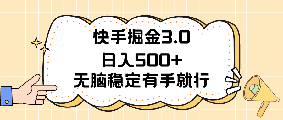 快手掘金3.0最新玩法日入500+，无脑稳定项目-小千网络