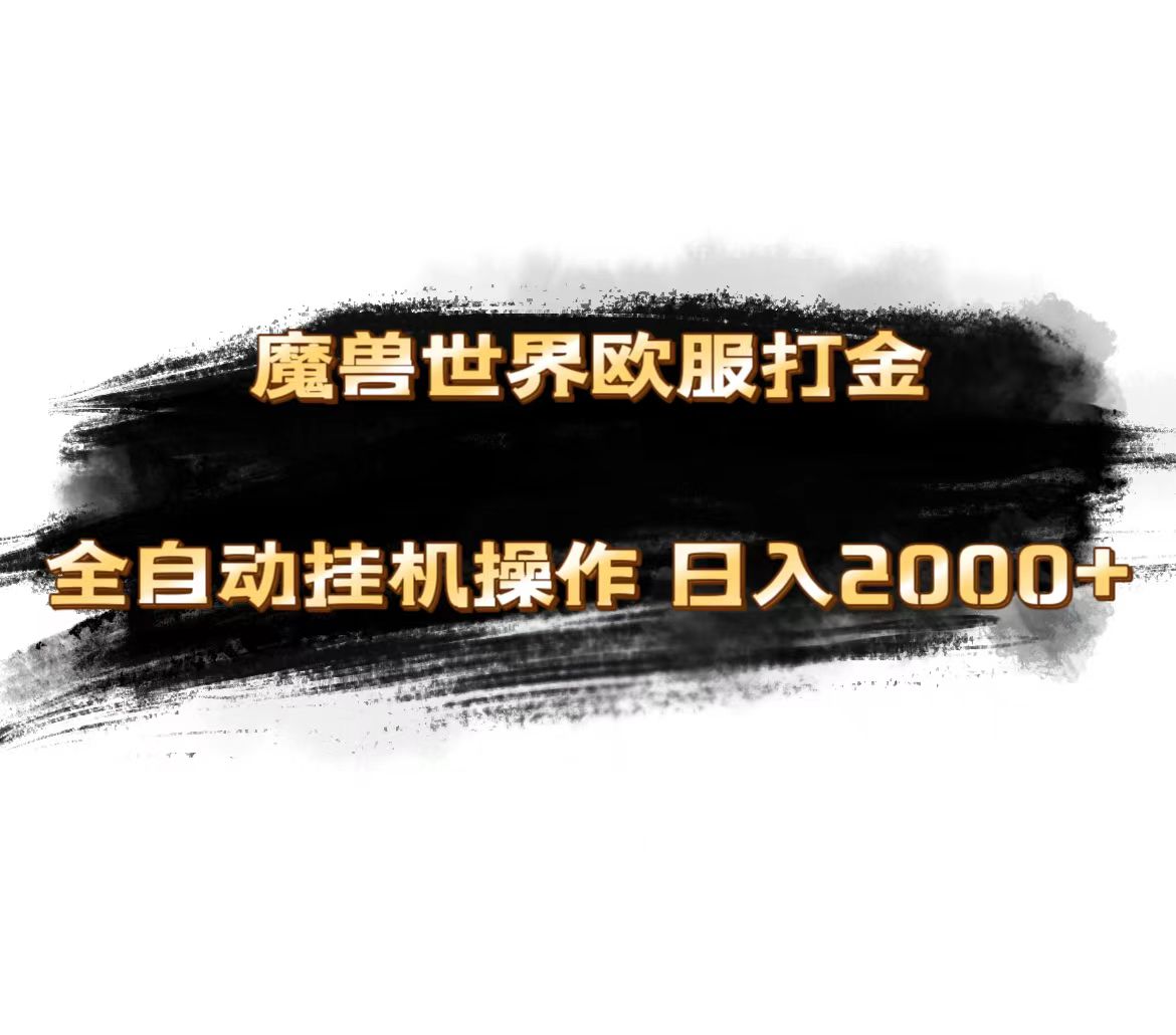 魔兽世界欧服最新玩法，单机日入1000+，矩阵操作，多开多得-小千网络