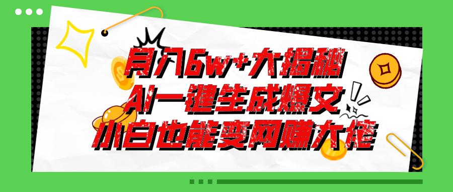 爆文插件揭秘：零基础也能用AI写出月入6W+的爆款文章