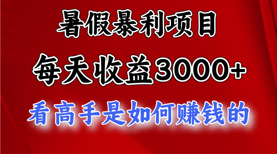 暑假暴利项目，每天收益3000+ 努努力能达到5000+，暑假大流量来了-小千网络