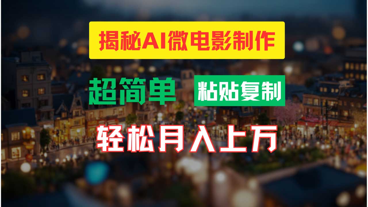 AI微电影制作教程，轻松打造高清小人国画面，月入过万