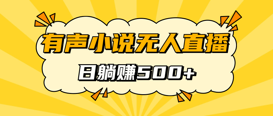 有声小说无人直播，睡着觉日入500+，保姆式教学