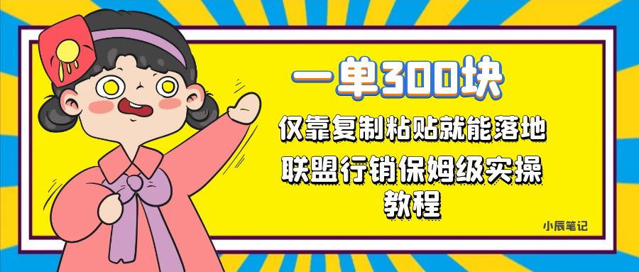 一单轻松300元，仅靠复制粘贴，每天操作一个小时（联盟行销保姆级出单教程）