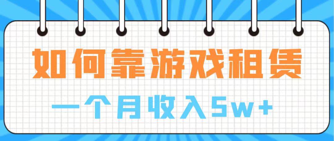 通过游戏入账100万，手把手带你入行，月入5W+