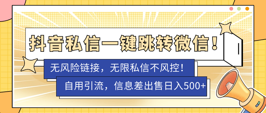 外面卖1980的抖音私信一键跳转微信技术（无风险卡片不屏蔽）