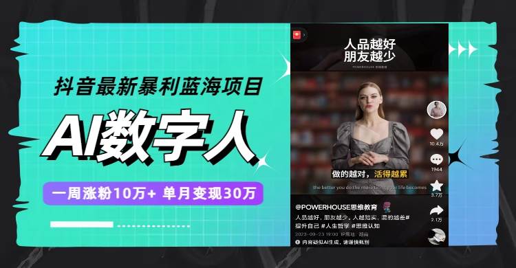 抖音最新暴利蓝海项目，AI数字人，一周涨粉10万+，单月变现30万+